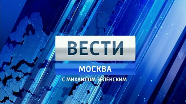 Вела москва. Вести Москва. Местное время вести-Москва. Вести Москва с Михаилом Зеленским 2013. Вести Москва 2013.