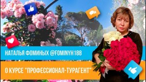 Отзыв о курсе "Профессионал-турагент" Юлии Новосад // Наталья Фоминых