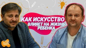 Как сделать искусство частью жизни ребенка? Интервью с Давидом Грачьевичем