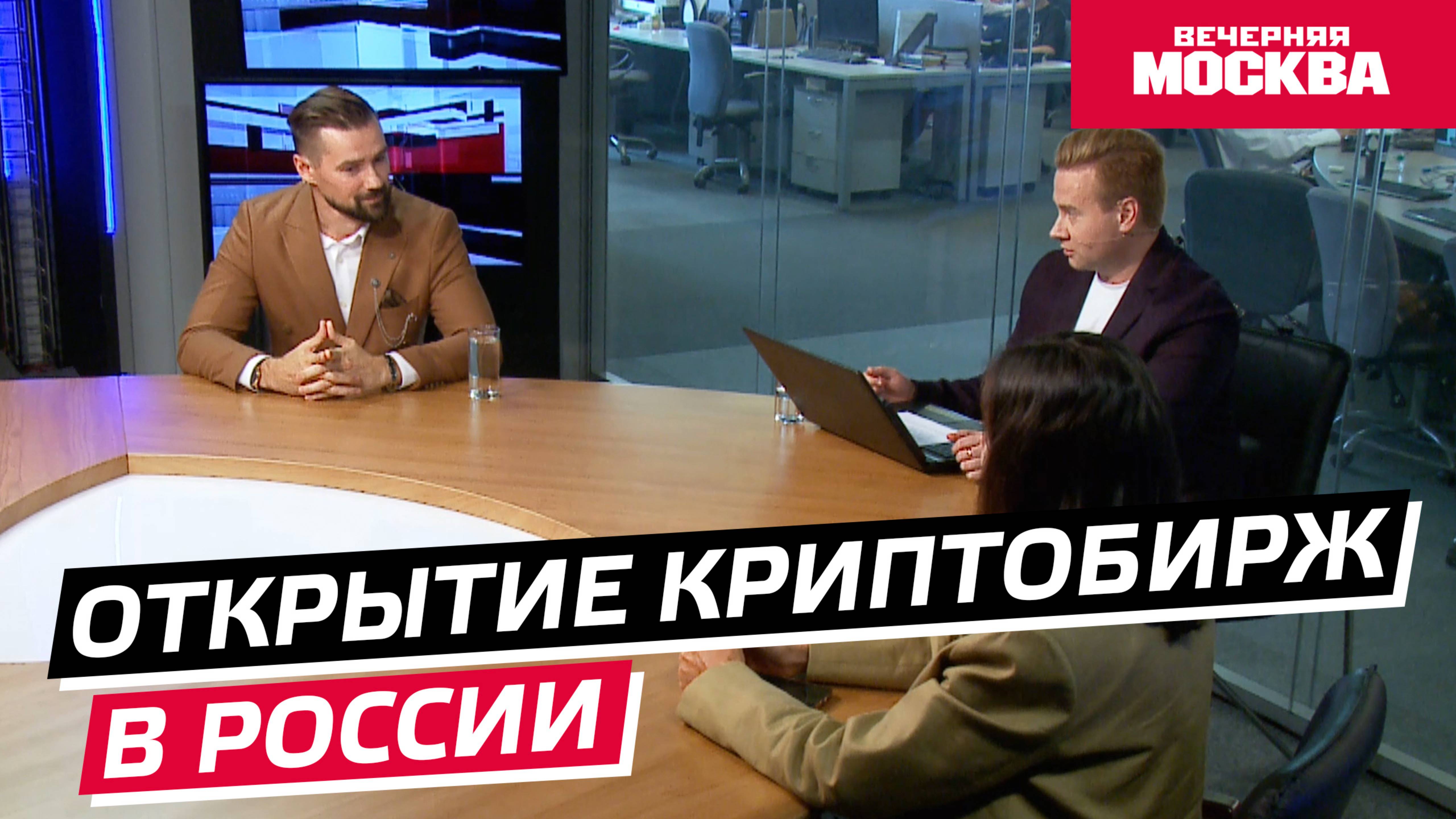 Российская криптобиржа // Круглый стол