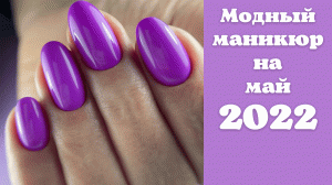 Модный маникюр на май 2022 | Идеи маникюра фото | Nails art designs 2022 | Nails 2022 trends