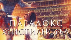 Какая религия истинная? | Критерий истинности | Парадокс христианства