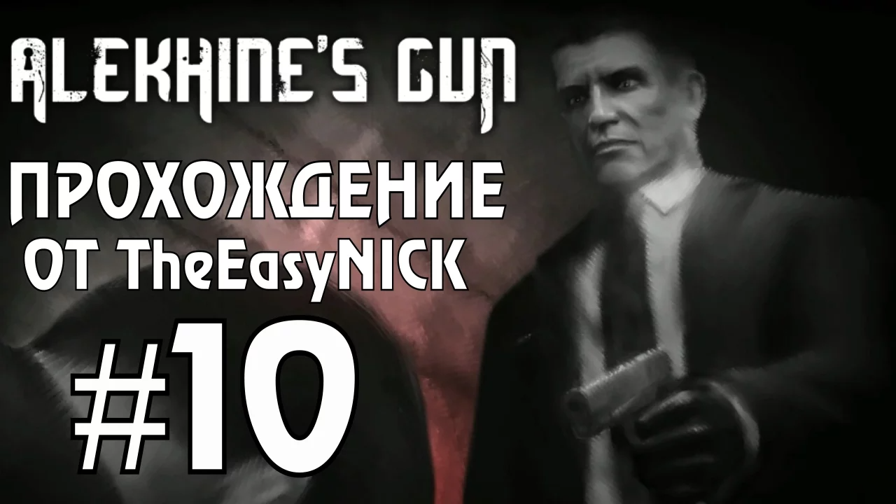 Alekhine's Gun   Смерть Шпионам 2. Прохождение. #10. Шах и мат.