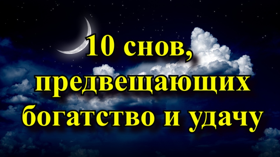 10 снов. Какие сны   снятся   к богатству. Что предвещает богатство. Приснилось во сне что нагадали достаток большой.