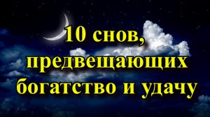 10 снов, предвещающих богатство и удачу.