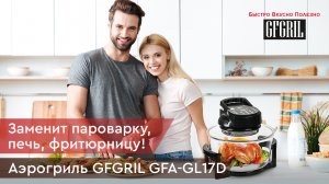 Аэрогриль GFGRIL GFA-GL17D