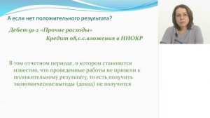 Вебинар "Учет расходов на НИОКР"