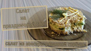 Салат из консервированной горбуши с  грецким орехом.