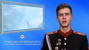 ФГКОУ "Омский кадетский военный корпус", Омская область. Презентация к МБКБ 2019.
