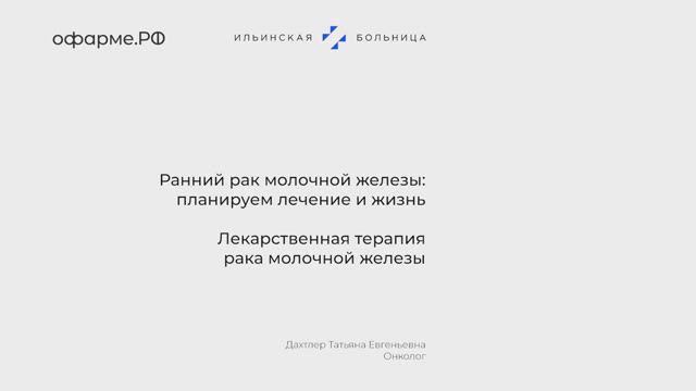 Онколог Татьяна Дахтлер - о видах терапии рака груди