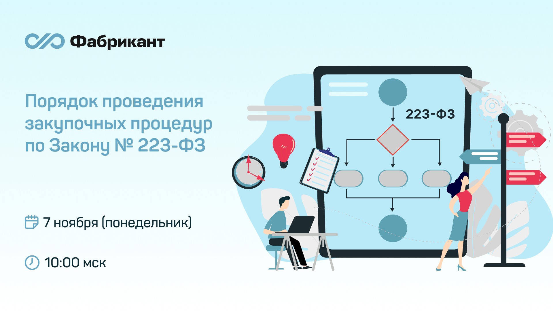 Фабрикант 44 ФЗ. Площадка по закупкам по 223 ФЗ. Эксперт в сфере закупок.