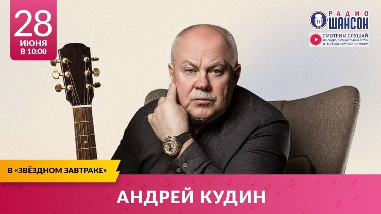 Андрей Кудин в «Звёздном завтраке» на Радио Шансон 28 июня 2024