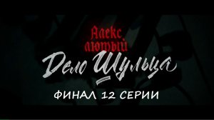 Содержание 12 серии (ФИНАЛ) сериала "Алекс Лютый. Дело Шульца" (РФ, 2022)