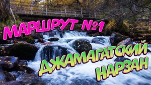 Домбай. Маршрут №1. Джамагатский нарзан