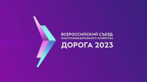 «Дорога 2023». День первый.