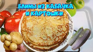 Блинчики с кабачка и картошки. Название родилось в процессе...