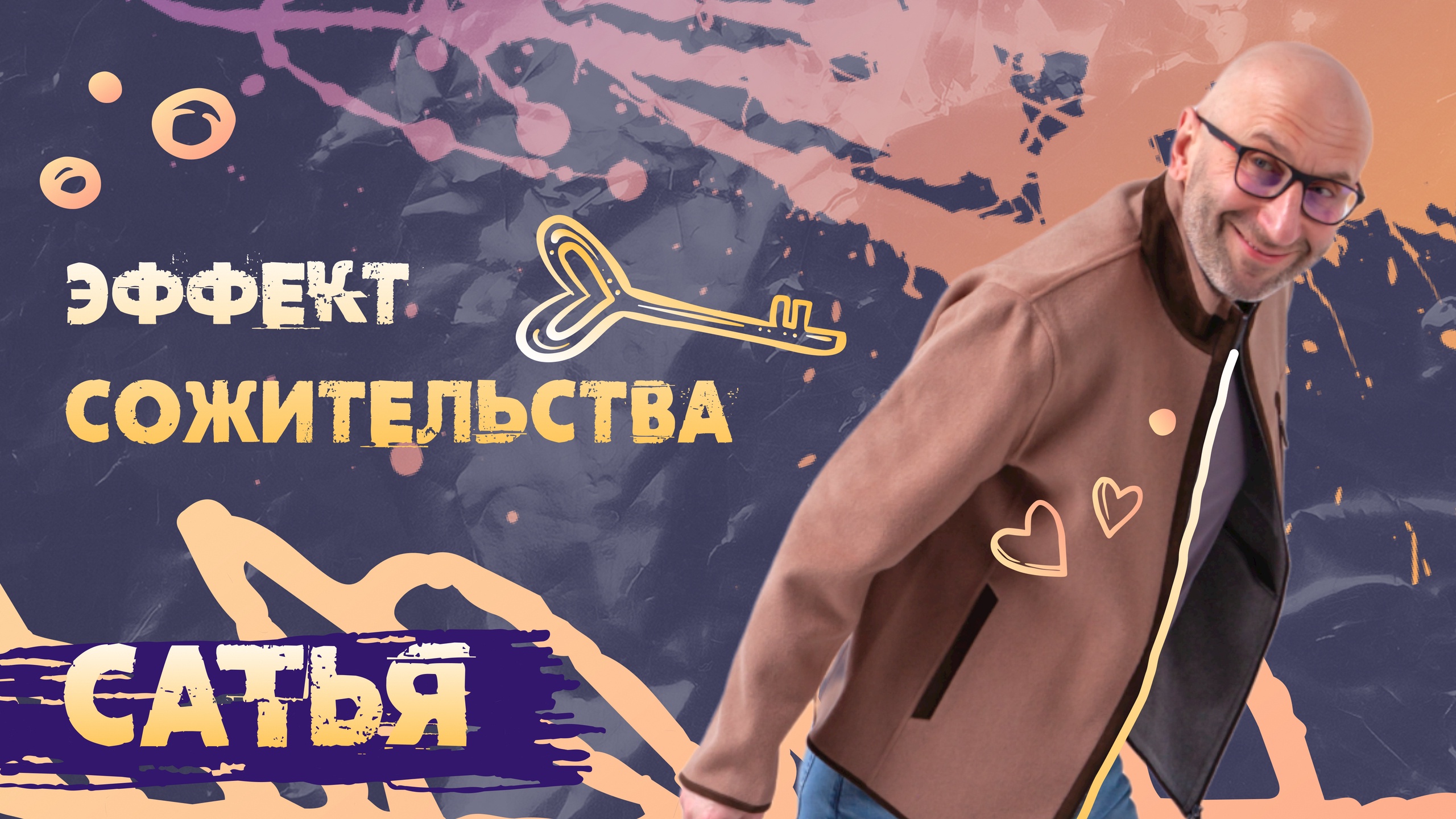 САТЬЯ * Эффект сожительства.