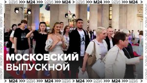 Молодежь отметила выпускной в Парке Горького — Москва24|Контент
