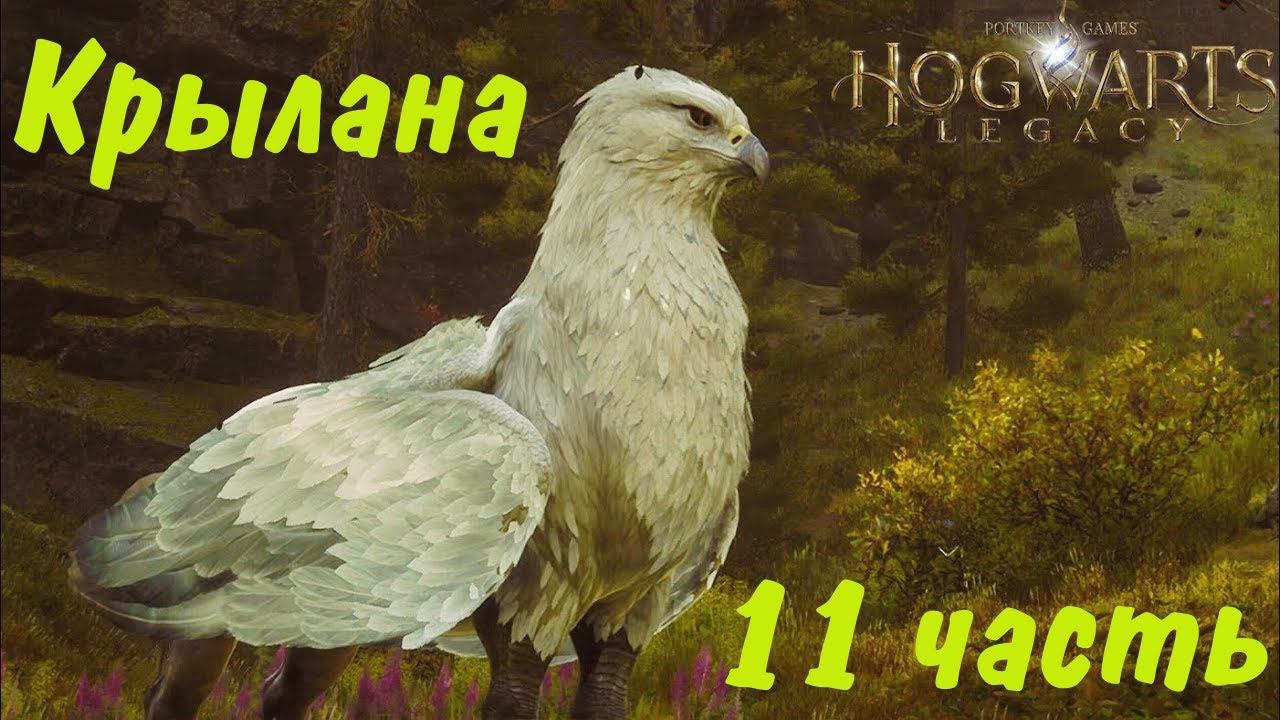 РУССКАЯ ОЗВУЧКА Hogwarts legacy 11 ᐅ Волшебные Твари
