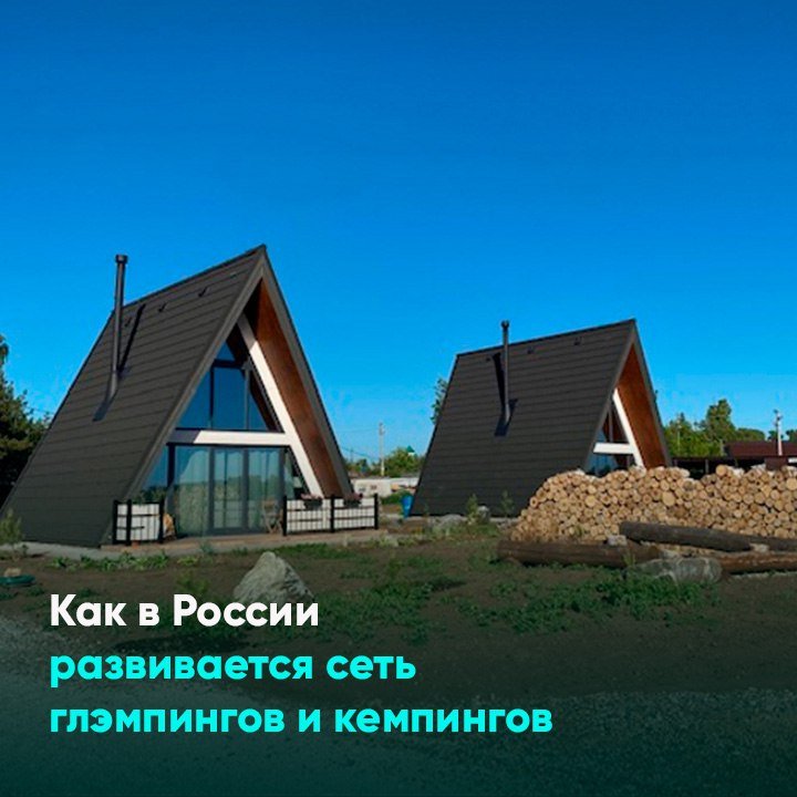 Как в России развивается сеть глэмпингов и кемпингов