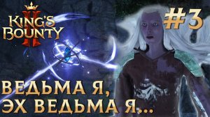 ПРОХОЖДЕНИЕ KING'S BOUNTY 2: Ведьма я, эх ведьма я... #3