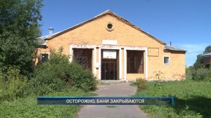 (Рыбинск-40) ОСТОРОЖНО, БАНИ ЗАКРЫВАЮТСЯ