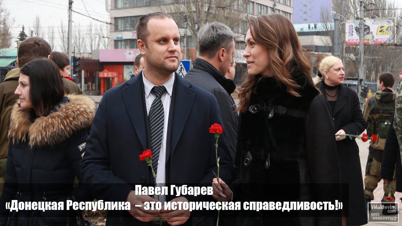«Донецкая Республика – это историческая справедливость!» Павел Губарев в Донецке смотреть онлайн