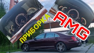 Mercedes  w221. Установка и прошивка приборки AMG