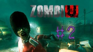 Прохождение ZOMBI #2 - Внезапное нападение