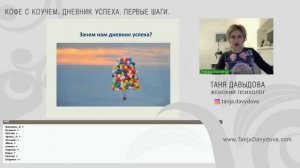 Дневник успеха. Первые шаги. Как вести дневник успеха | Понятный психолог Таня Давыдова