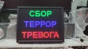 Световое табло "СБОР | ТЕРРОР | ТРЕВОГА" с пультом переключения ledmig.ru