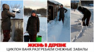 Жизнь в деревне: Циклон Ваня ❄Разгребаем снежные завалы