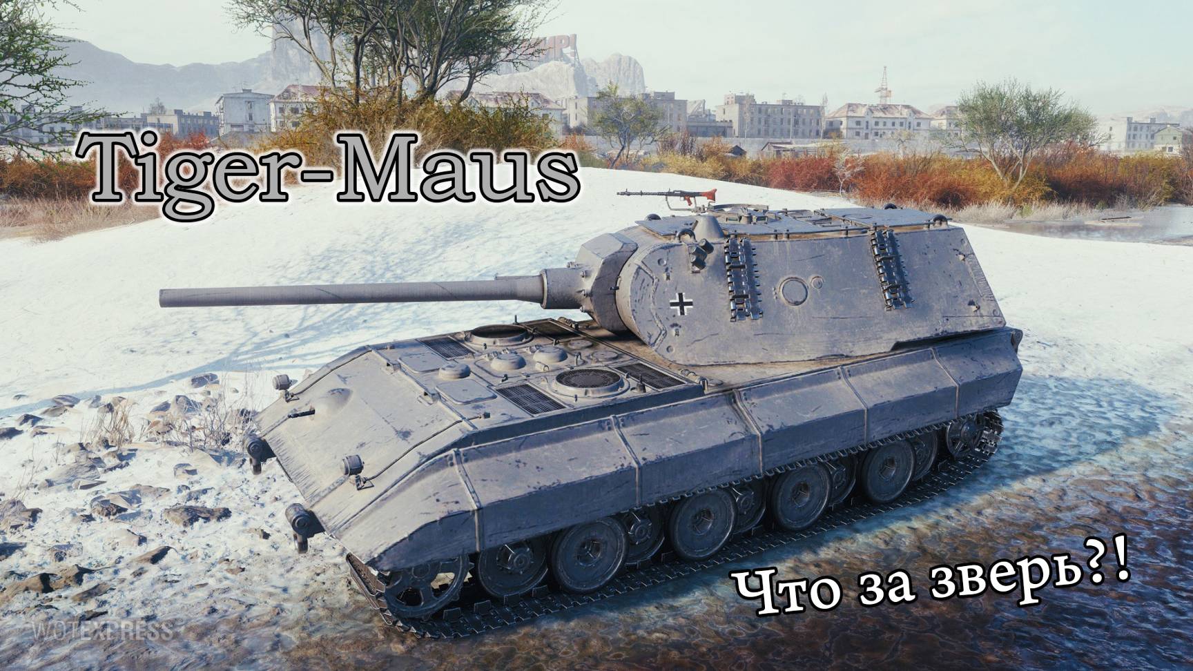 Tiger-Maus | Что за зверь?! |#1