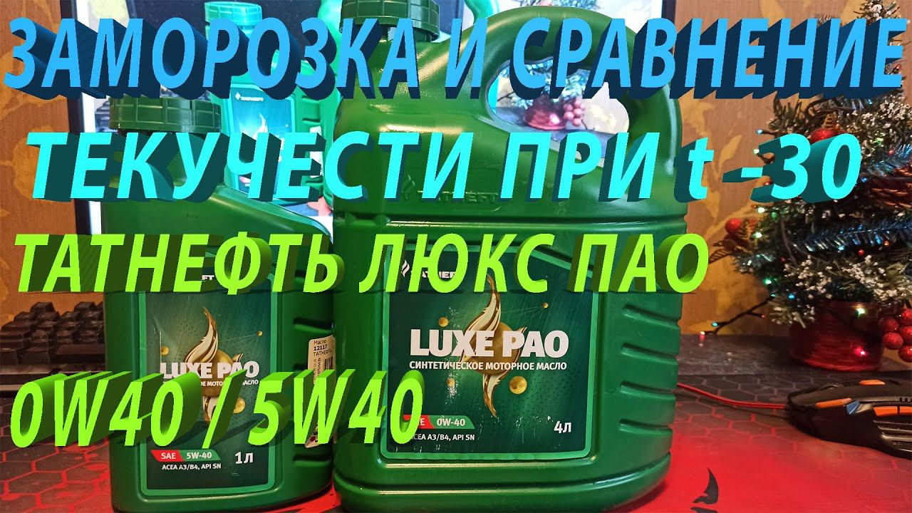 Моторное масло Татнефть люкс ПАО 0w40 и 5w40 сравнение текучести при температуре-30 градусов Цельсия