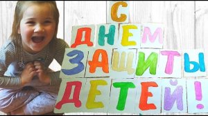 С ДНЕМ ЗАЩИТЫ ДЕТЕЙ/ 1 ИЮНЯ 2020/ ПОЗДРАВЛЕНИЕ С МЕЖДУНАРОДНЫМ ДНЕМ ЗАЩИТЫ ДЕТЕЙ