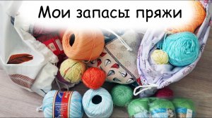 Разбираю запасы ПРЯЖИ! Очень много ниток