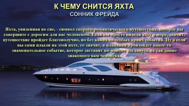 К чему снится яхта. Сонник Фрейда. Толкование снов. смотреть онлайн