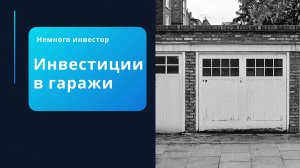 Инвестиции в гаражи. Стоит ли игра свеч? Малая инвестиционная недвижимость. Какая доходность?