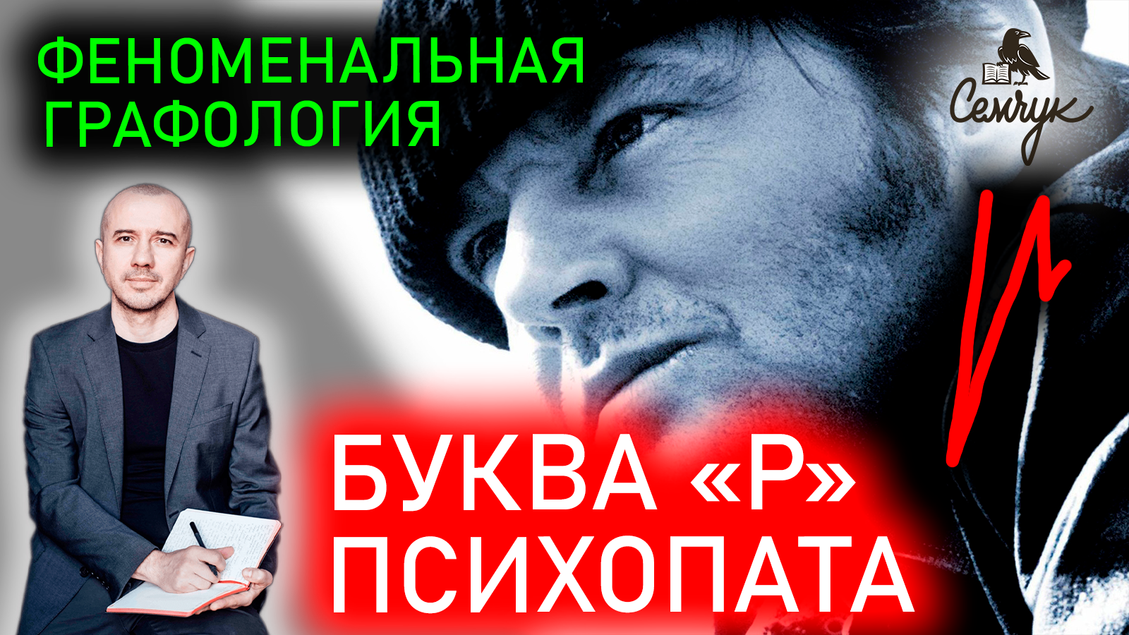 Как выявить психопата по написанию буквы «р». Вы часто пишете такую букву? Феноменальная графология