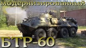 Возрождение старичка: модернизированный БТР-60