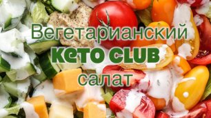 Вегетарианский Keto Club салат