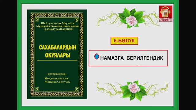 Сахабалардын окуялары / Бешинчи бөлүк / Аудио-китеп смотреть онлайн