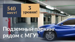 Подземная парковка элитного жилого комплекса "Вавилово" (Москва)