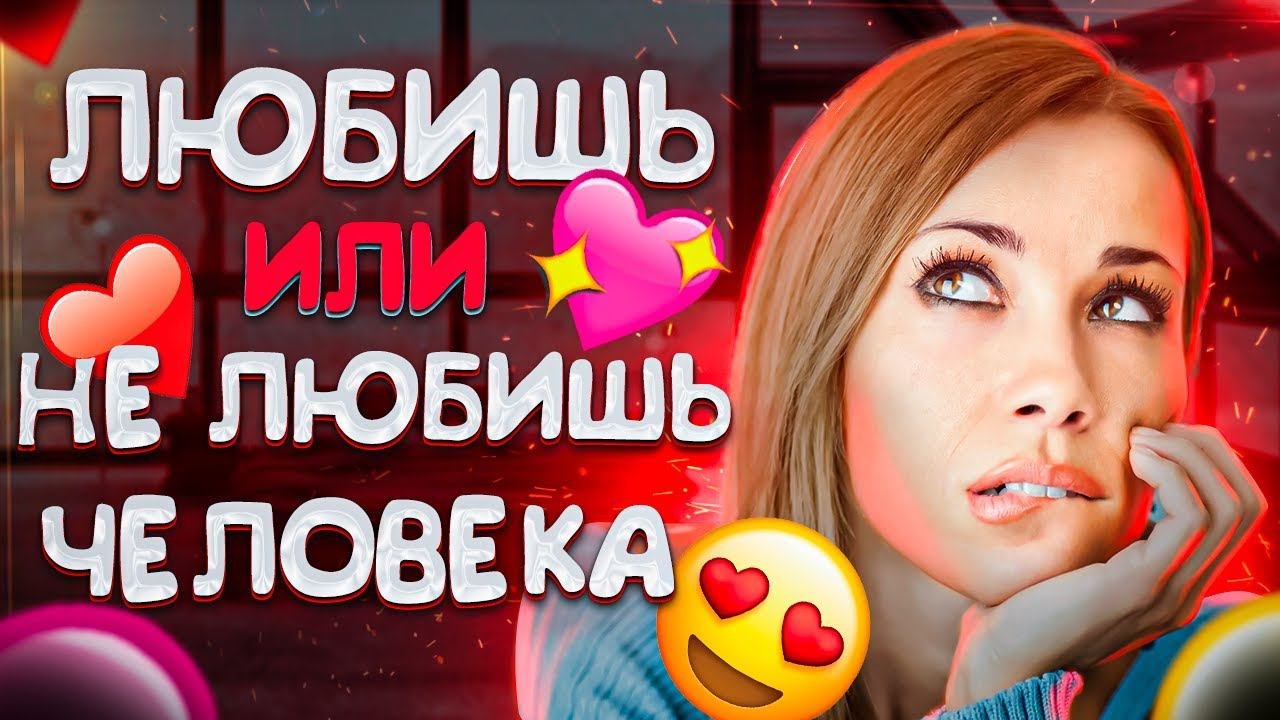 Как понять любишь его или нет. Как понять любишь его или нет