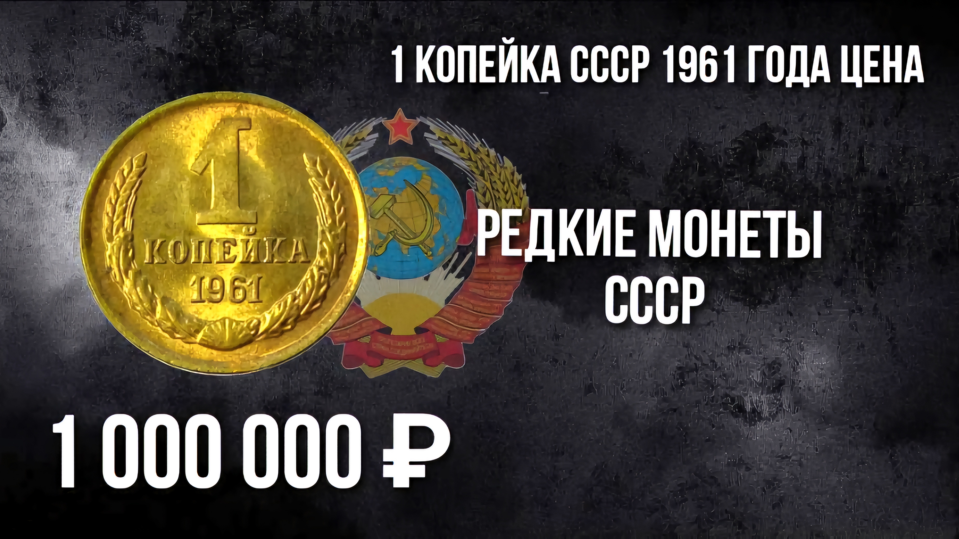 1 копейка 1961. 1 копейка 1961 год и их разновидности. Стоимость монет СССР. Нумизматика. #монеты