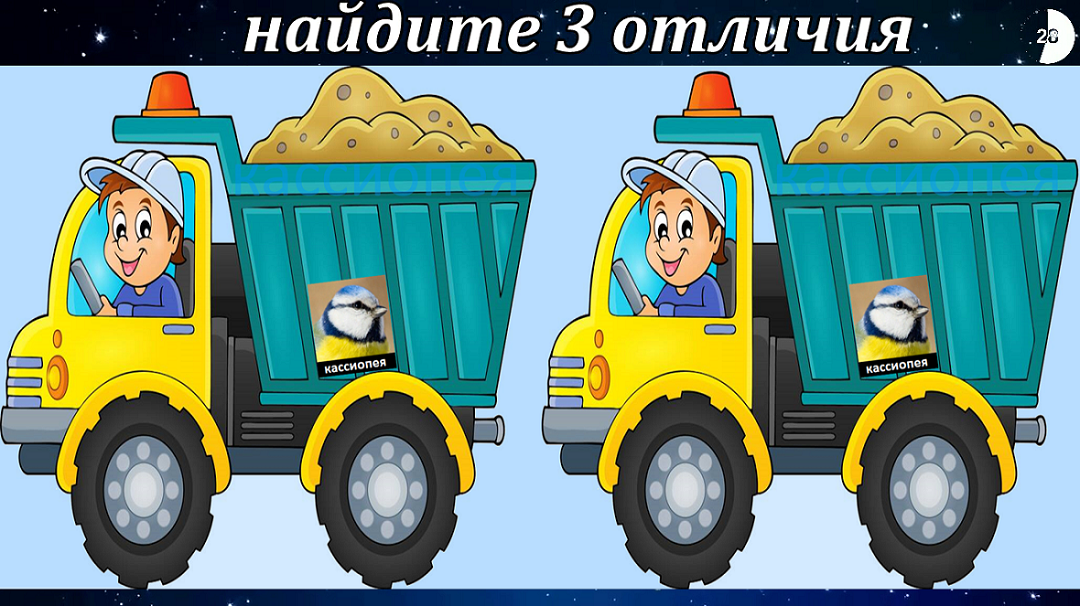 Найдите 3 отличия