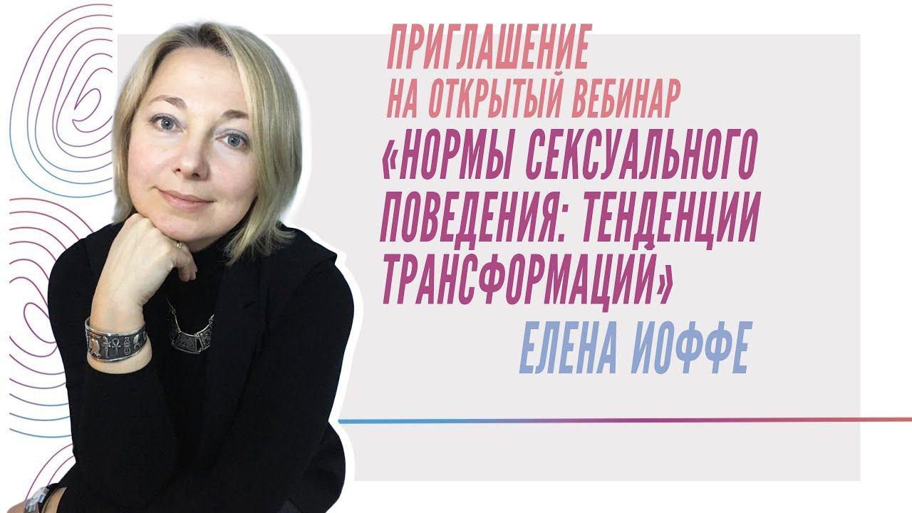 Приглашений на открытый вебинар «Нормы сексуального поведения: тенденции трансформаций», Елена Иоффе
