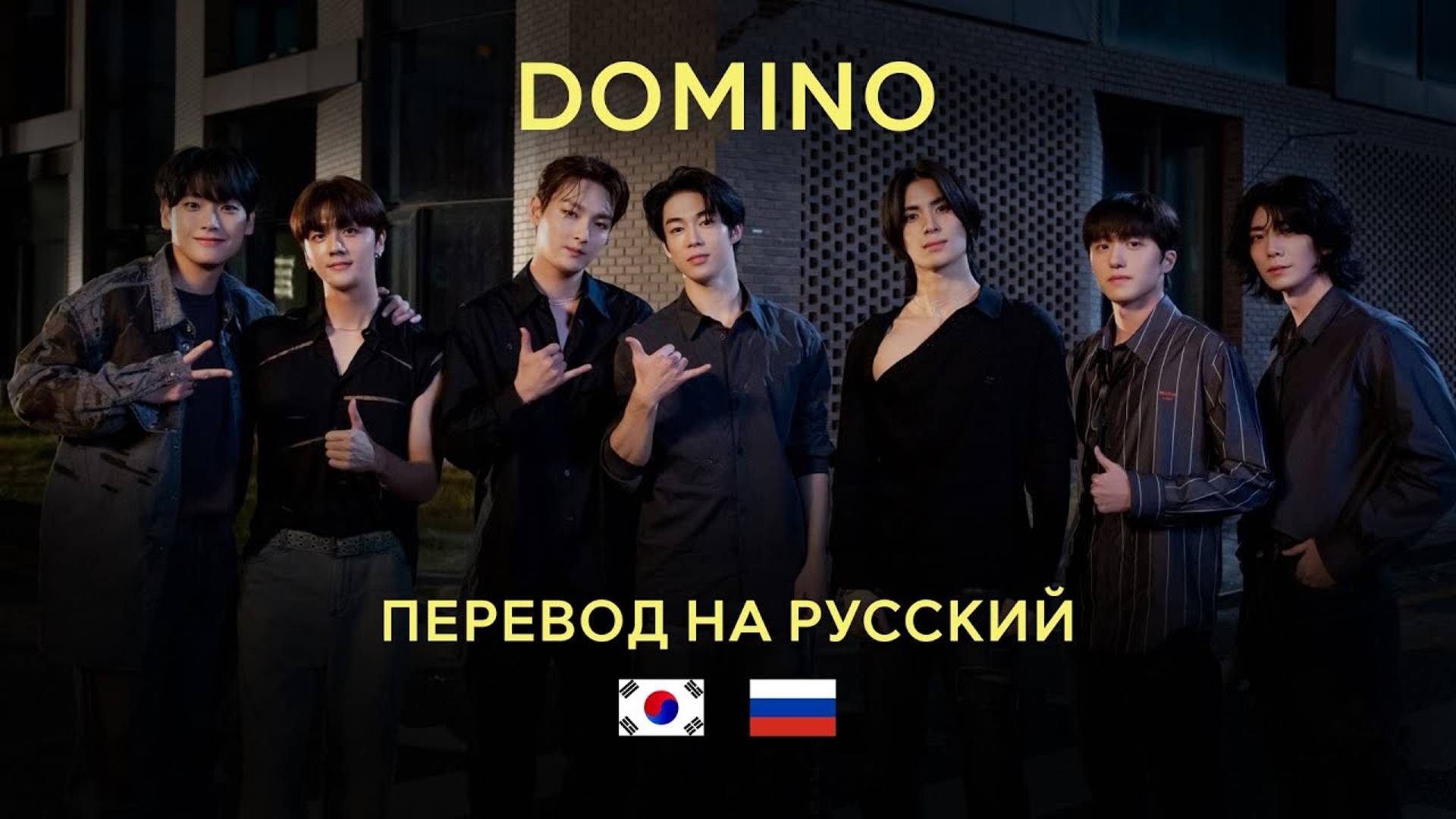 SF9  - DOMINO (RUS SUB) Перевод на русский