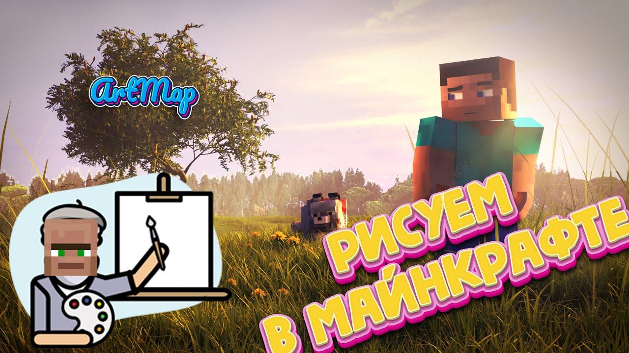 ПЛАГИН ДЛЯ СЕРВЕРА НА РИСОВАНИЕ В МАЙНКРАФТЕ | ArtMap PLUGIN | MINECRAFT смотреть онлайн