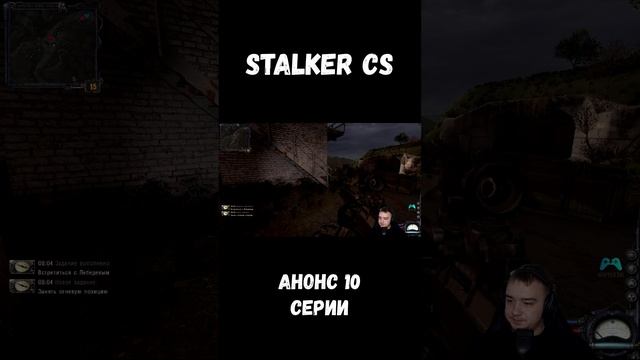 АНОНС 10 СЕРИИ СТАЛКЕР ЧИСТОЕ НЕБО НА КАНАЛЕ stalker shorts sv9tik svyatik tutorial stalker